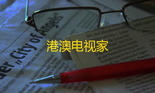 外挂封号名单港澳电视家